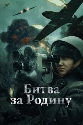 Смотреть Битва за Родину онлайн в HD качестве 720p