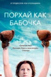 Смотреть Порхай как бабочка онлайн в HD качестве 720p