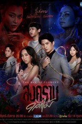 Смотреть Война цветов онлайн в HD качестве 720p