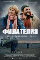 Смотреть Филателия онлайн в HD качестве 720p