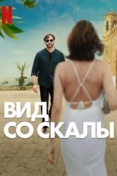 Смотреть Вид со скалы онлайн в HD качестве 720p