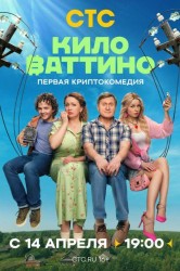 Смотреть Киловаттино онлайн в HD качестве 720p