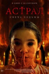 Смотреть Астрал. Свеча ведьмы онлайн в HD качестве 720p