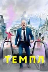 Смотреть Темпл / Храм онлайн в HD качестве 720p