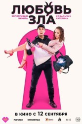 Смотреть Любовь зла онлайн в HD качестве 720p