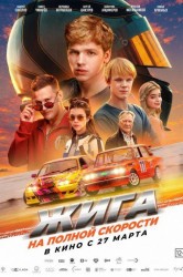 Смотреть Жига. На полной скорости онлайн в HD качестве 720p