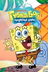 Смотреть Губка Боб квадратные штаны онлайн в HD качестве 720p