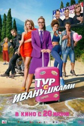 Смотреть Тур с Иванушками онлайн в HD качестве 720p