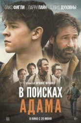 Смотреть В поисках Адама онлайн в HD качестве 720p