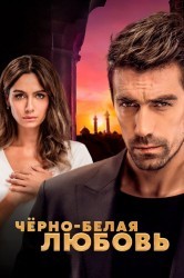 Смотреть Черно-белая любовь онлайн в HD качестве 720p