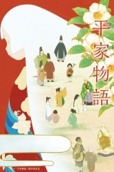 Смотреть История Хэикэ / Повесть о доме Тайра онлайн в HD качестве 720p