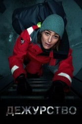 Смотреть Дежурство / Бдение онлайн в HD качестве 720p