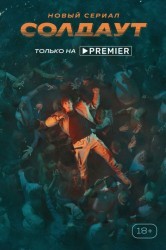Смотреть Солдаут онлайн в HD качестве 720p