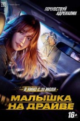Смотреть Малышка на драйве онлайн в HD качестве 720p
