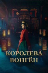 Смотреть Королева Вонгён онлайн в HD качестве 720p