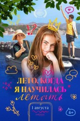 Смотреть Лето, когда я научилась летать онлайн в HD качестве 720p