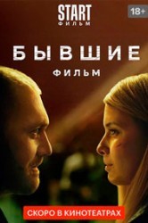 Смотреть Бывшие. Happy end онлайн в HD качестве 720p