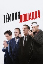 Смотреть Темная лошадка онлайн в HD качестве 720p