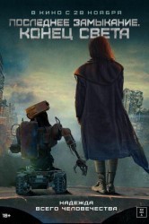 Смотреть Последнее замыкание. Конец света онлайн в HD качестве 720p