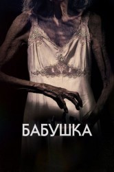 Смотреть Бабушка онлайн в HD качестве 720p