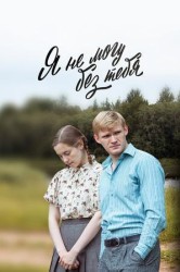 Смотреть Я не могу без тебя онлайн в HD качестве 720p