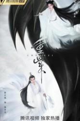 Смотреть Чун Цзы / Путешествие Чун Цзы онлайн в HD качестве 720p