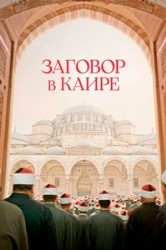 Смотреть Заговор в Каире онлайн в HD качестве 720p