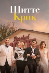 Смотреть Шиттс Крик онлайн в HD качестве 720p