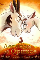Смотреть Легенда об Ориксе онлайн в HD качестве 720p