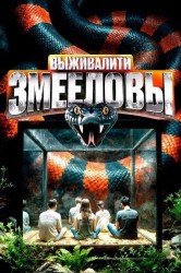 Смотреть Выживалити. Змееловы онлайн в HD качестве 720p
