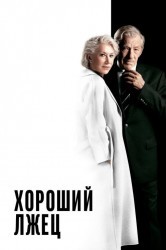 Смотреть Хороший лжец онлайн в HD качестве 720p