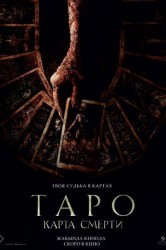 Смотреть Таро: Карта смерти онлайн в HD качестве 720p