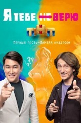 Смотреть Я тебе не верю онлайн в HD качестве 720p