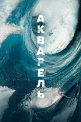 Смотреть Акварель онлайн в HD качестве 720p