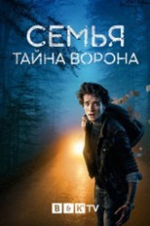 Смотреть Семья: Тайна Ворона онлайн в HD качестве 720p