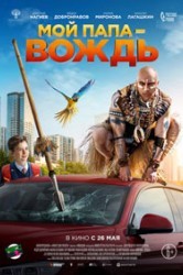 Смотреть Мой папа — вождь онлайн в HD качестве 720p