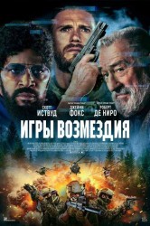 Смотреть Игры возмездия онлайн в HD качестве 720p