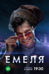 Смотреть Емеля онлайн в HD качестве 720p
