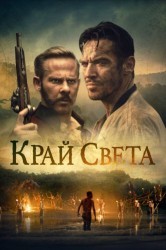 Смотреть Край света онлайн в HD качестве 720p