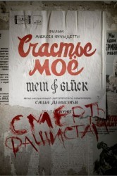 Смотреть Счастье мое онлайн в HD качестве 720p