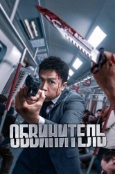 Смотреть Обвинитель онлайн в HD качестве 720p