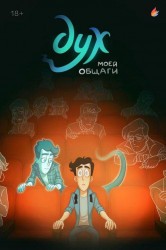 Смотреть Дух моей общаги онлайн в HD качестве 720p