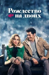 Смотреть Рождество на двоих онлайн в HD качестве 720p