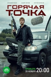 Смотреть Горячая точка онлайн в HD качестве 720p