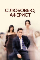 Смотреть С любовью, аферист онлайн в HD качестве 720p