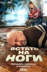 Смотреть Встать на ноги онлайн в HD качестве 720p