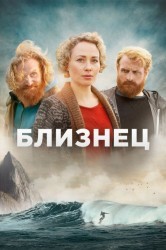 Смотреть Близнец онлайн в HD качестве 720p