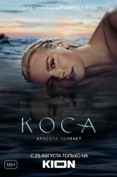 Смотреть Коса онлайн в HD качестве 720p