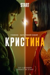 Смотреть КрисТина онлайн в HD качестве 720p