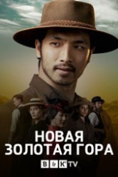 Смотреть Новая золотая гора / Златые горы онлайн в HD качестве 720p